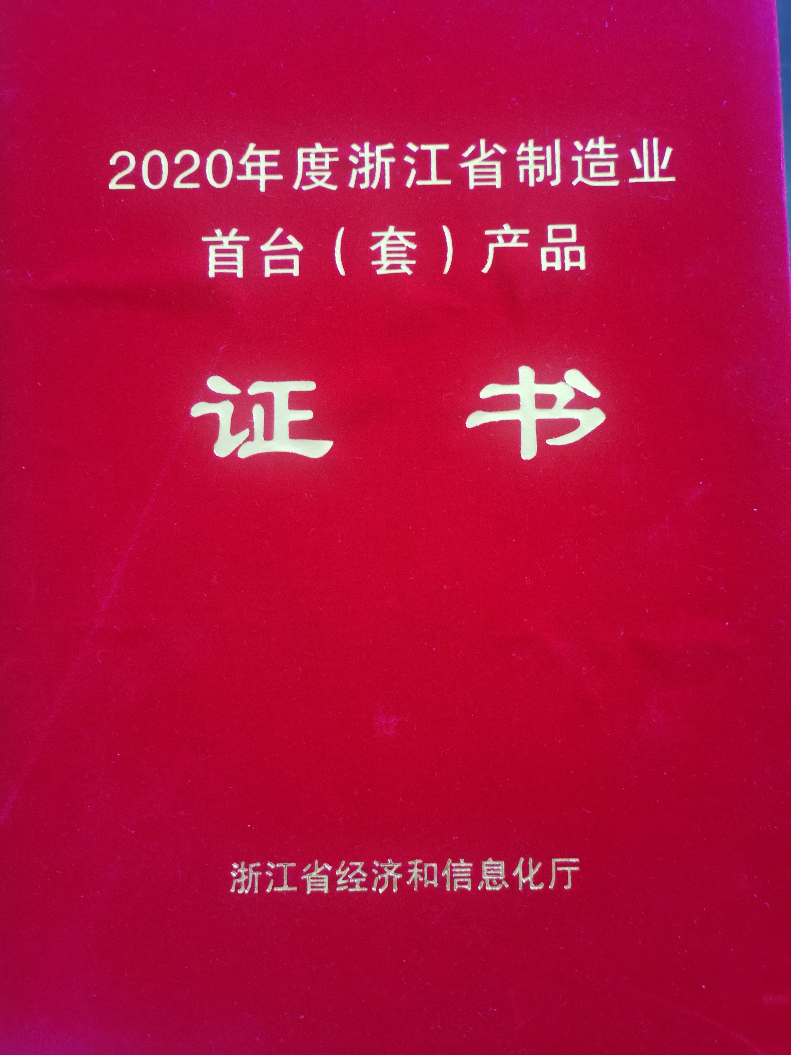 浙江省制造業首臺（套）產品證書